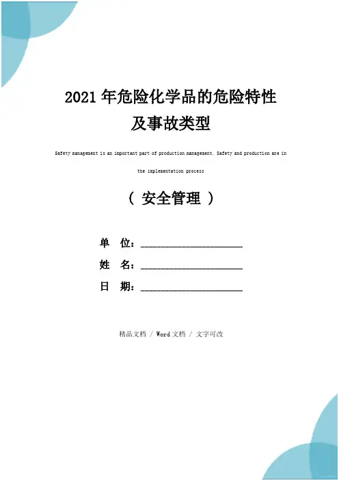 2021年危险化学品的危险特性及事故类型
