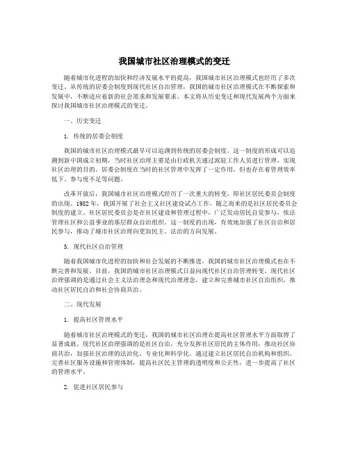我国城市社区治理模式的变迁
