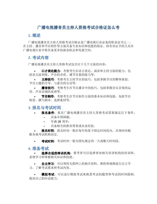 广播电视播音员主持人资格考试合格证怎么考