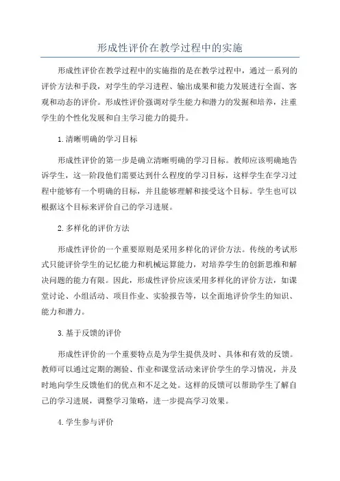 形成性评价在教学过程中的实施