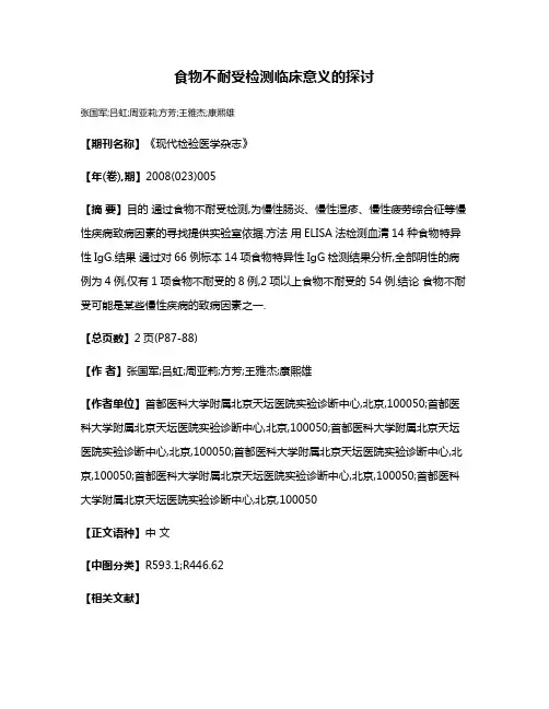 食物不耐受检测临床意义的探讨