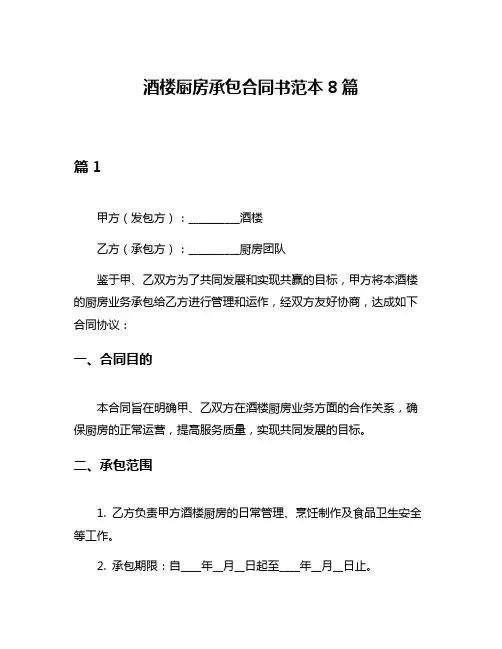 酒楼厨房承包合同书范本8篇