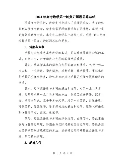 2024年高考数学第一轮复习解题思路总结