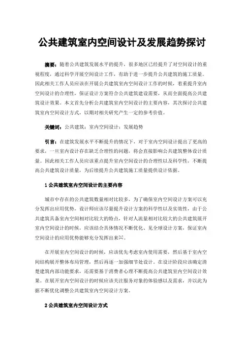 公共建筑室内空间设计及发展趋势探讨
