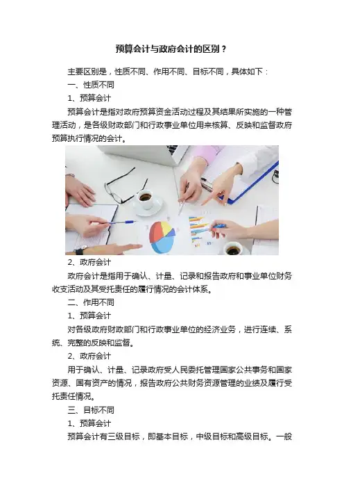 预算会计与政府会计的区别？