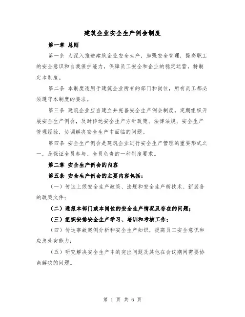 建筑企业安全生产例会制度(3篇)