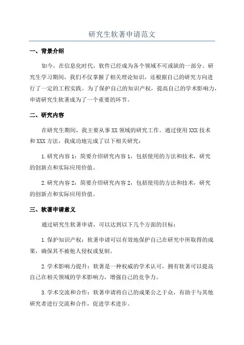 研究生软著申请范文