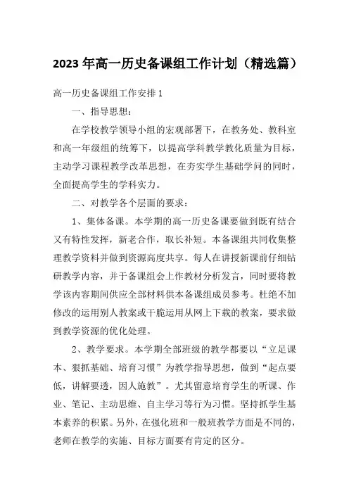 2023年高一历史备课组工作计划(精选篇)