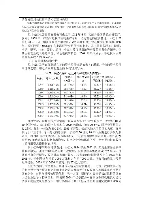请分析四川长虹资产结构状况与类型