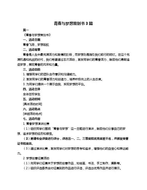 青春与梦想策划书3篇
