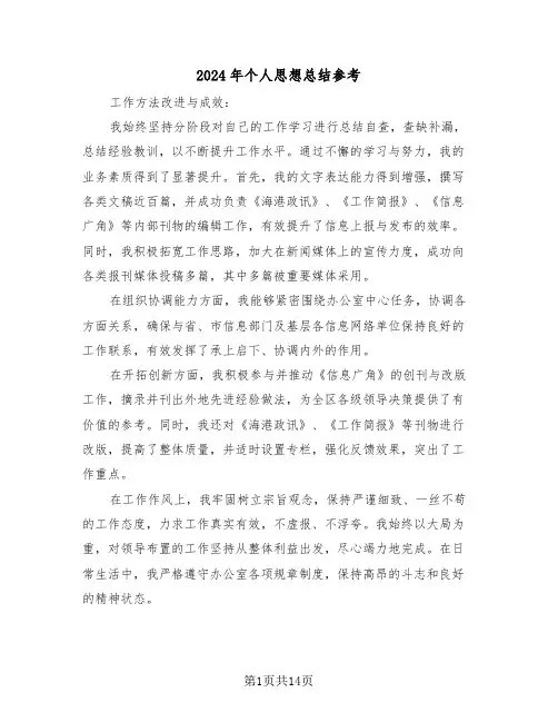 2024年个人思想总结参考（七篇）