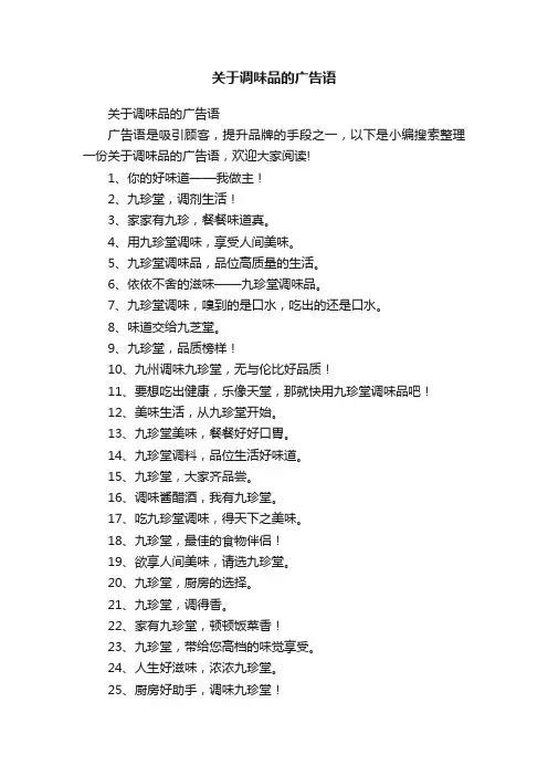 关于调味品的广告语