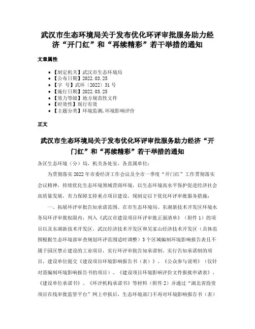 武汉市生态环境局关于发布优化环评审批服务助力经济“开门红”和“再续精彩”若干举措的通知
