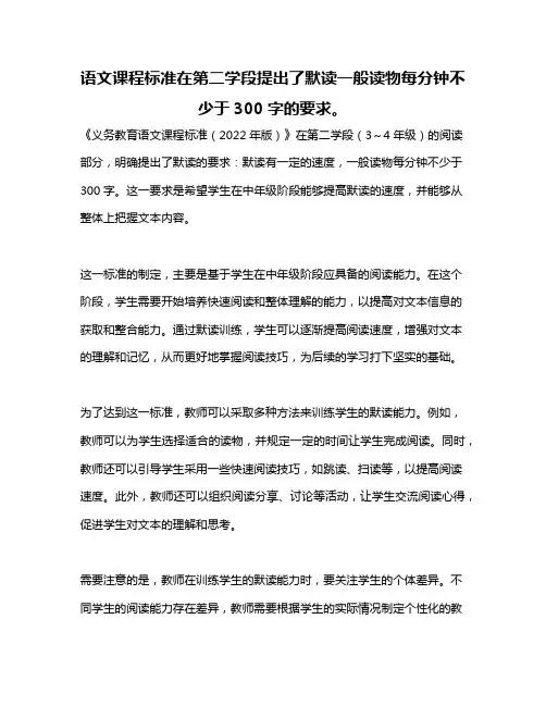 语文课程标准在第二学段提出了默读一般读物每分钟不少于300字的要求。
