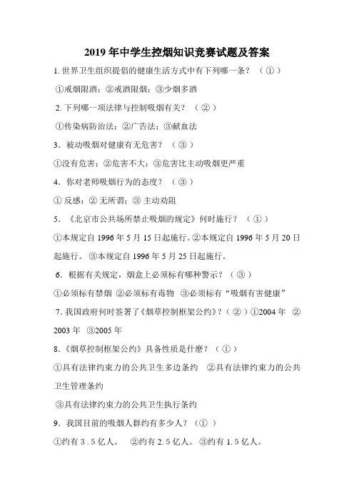 2019年中学生控烟知识竞赛试题及答案