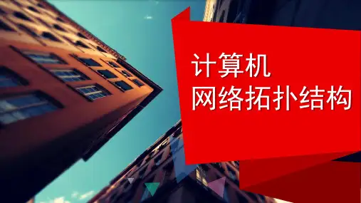计算机网络拓扑结构课件