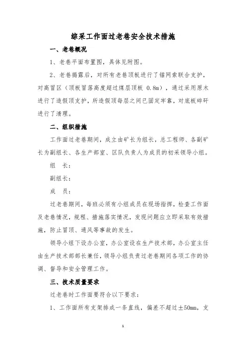 综采工作面过老巷安全技术措施