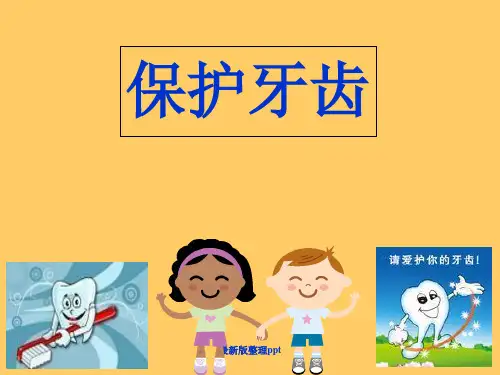 幼儿园大班健康《保护牙齿》最新版本ppt课件