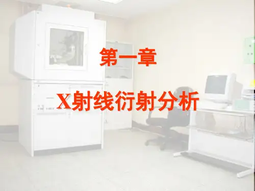 02第一章 x射线衍射分析