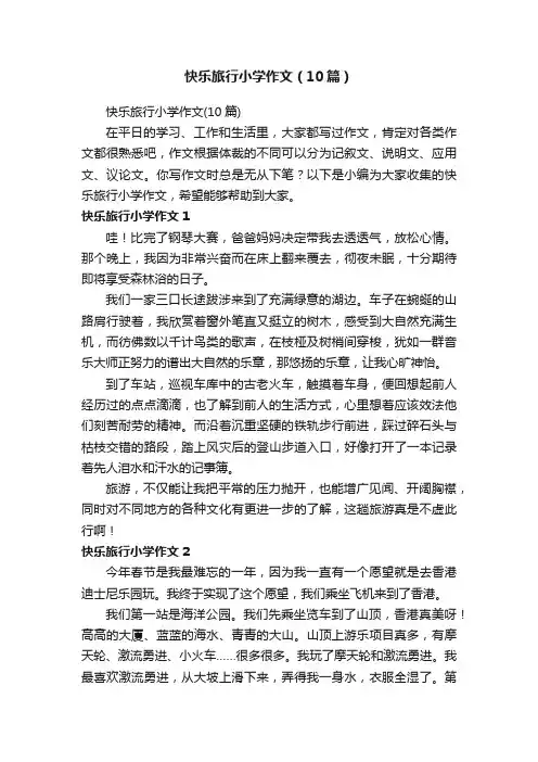 快乐旅行小学作文（10篇）