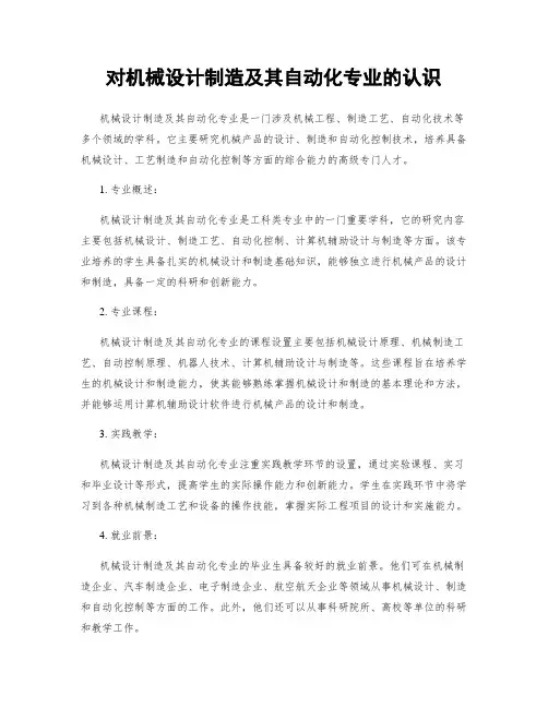 对机械设计制造及其自动化专业的认识