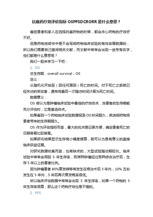 抗癌药疗效评价指标OSPFSDCRORR是什么意思？