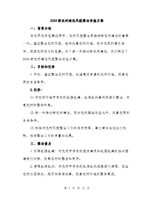 2024新农村建设风貌整治实施方案(3篇)