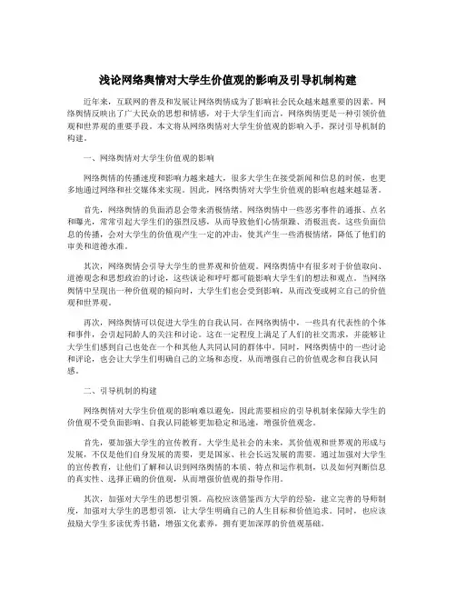 浅论网络舆情对大学生价值观的影响及引导机制构建