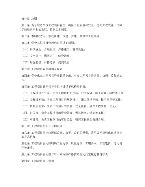 学校工程项目管理制度范本