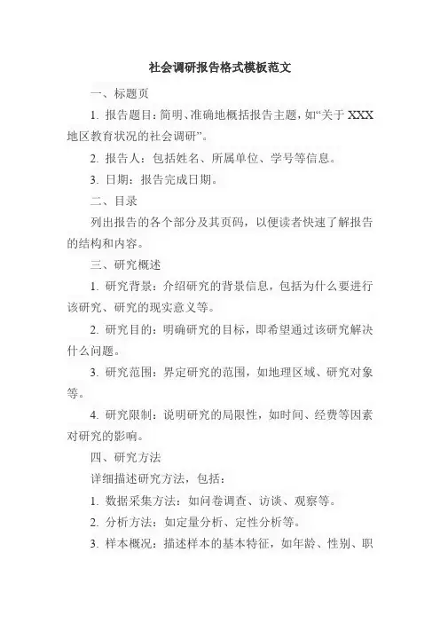 社会调研报告格式模板范文