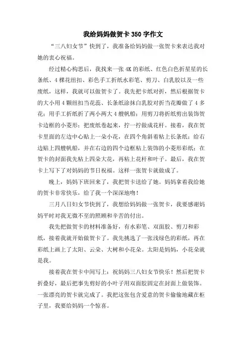 我给妈妈做贺卡350字作文