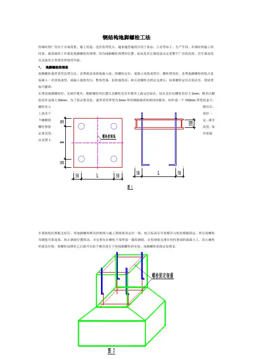 钢结构地脚螺栓工法