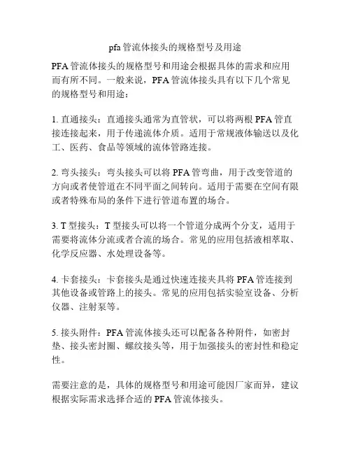pfa管流体接头的规格型号及用途