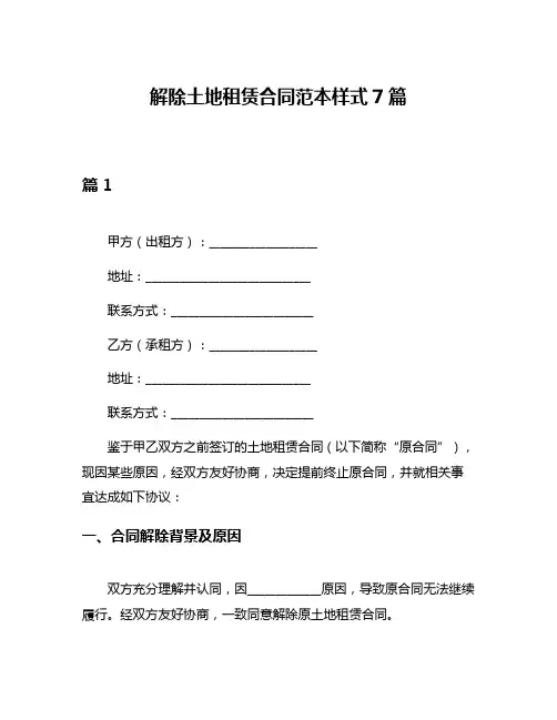 解除土地租赁合同范本样式7篇
