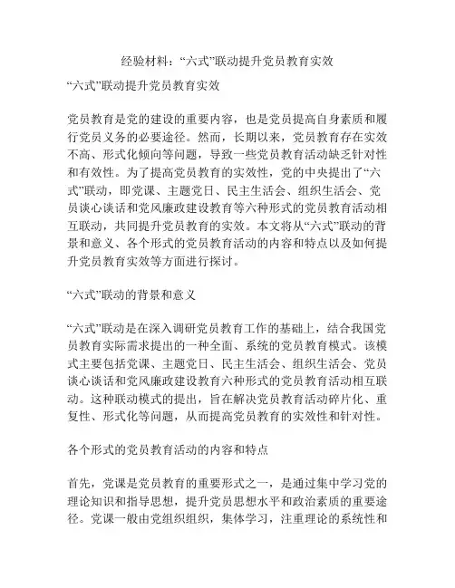 经验材料：“六式”联动提升党员教育实效