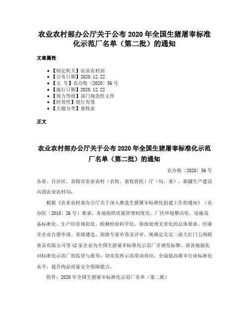 农业农村部办公厅关于公布2020年全国生猪屠宰标准化示范厂名单（第二批）的通知