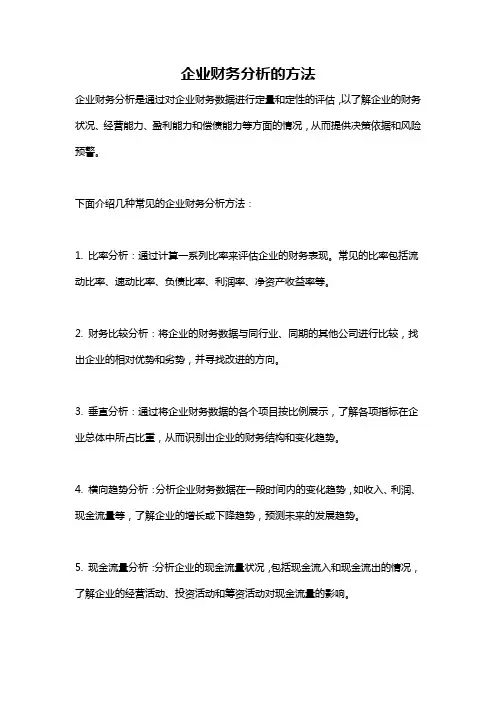 企业财务分析的方法