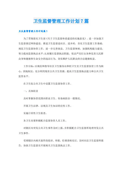 卫生监督管理工作计划7篇