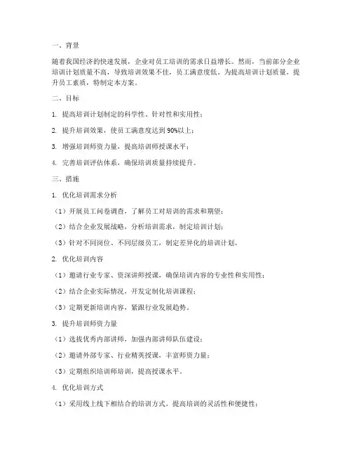 培训计划质量提高措施方案
