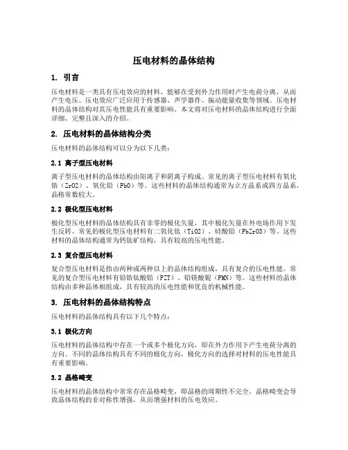 压电材料的晶体结构