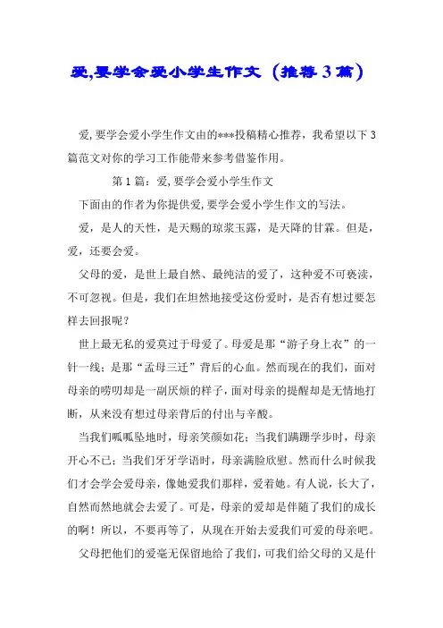 爱,要学会爱小学生作文(推荐3篇).doc