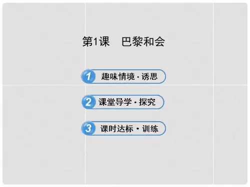 高中历史 2.1 巴黎和会课件 新人教版选修3