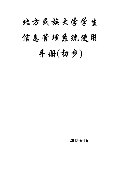 北方民族大学学生信息管理系统使用手册