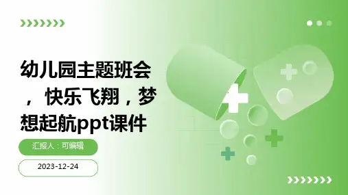 幼儿园主题班会, 快乐飞翔,梦想起航ppt课件