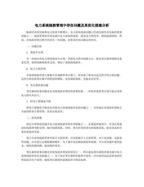 电力系统线损管理中存在问题及其优化措施分析