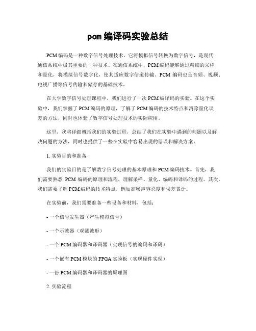 pcm编译码实验总结