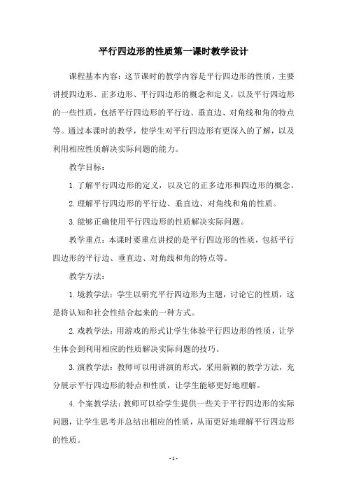平行四边形的性质第一课时教学设计