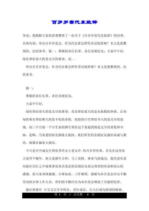 百岁岁宴代东致辞