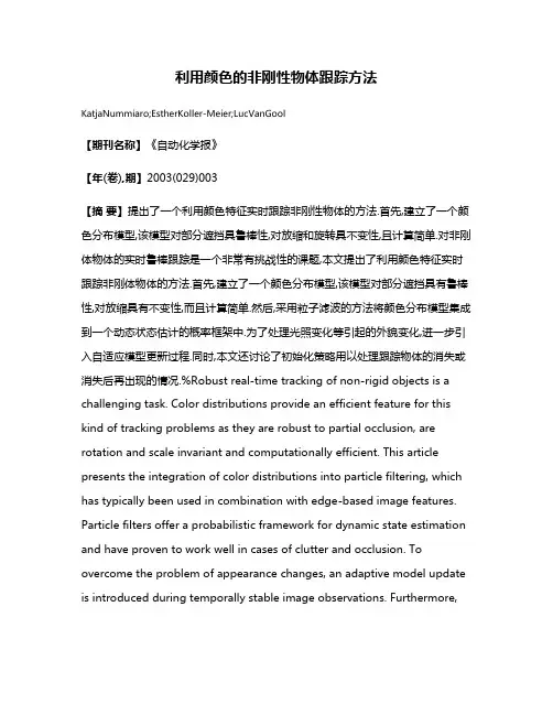 利用颜色的非刚性物体跟踪方法