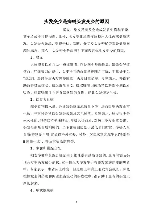 头发变少是病吗头发变少的原因